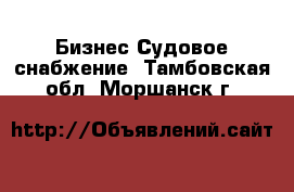 Бизнес Судовое снабжение. Тамбовская обл.,Моршанск г.